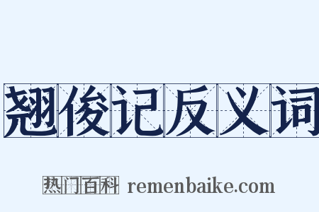 翘俊记反义词是什么意思的图片